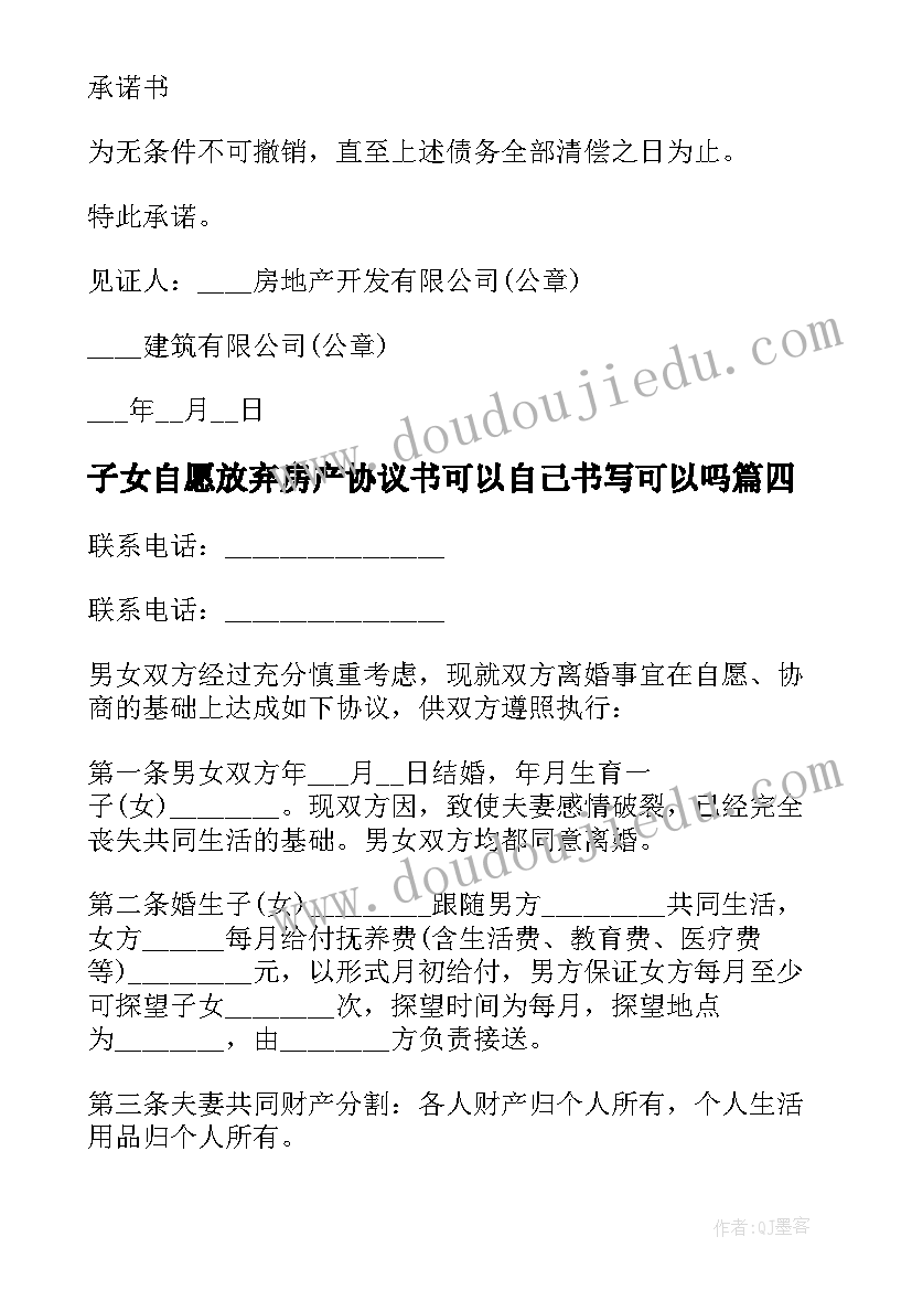 子女自愿放弃房产协议书可以自己书写可以吗(汇总8篇)