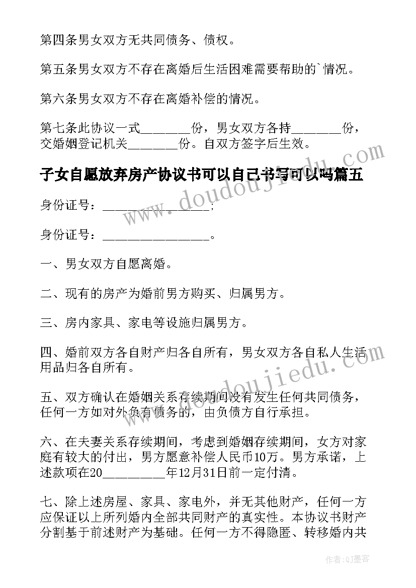 子女自愿放弃房产协议书可以自己书写可以吗(汇总8篇)