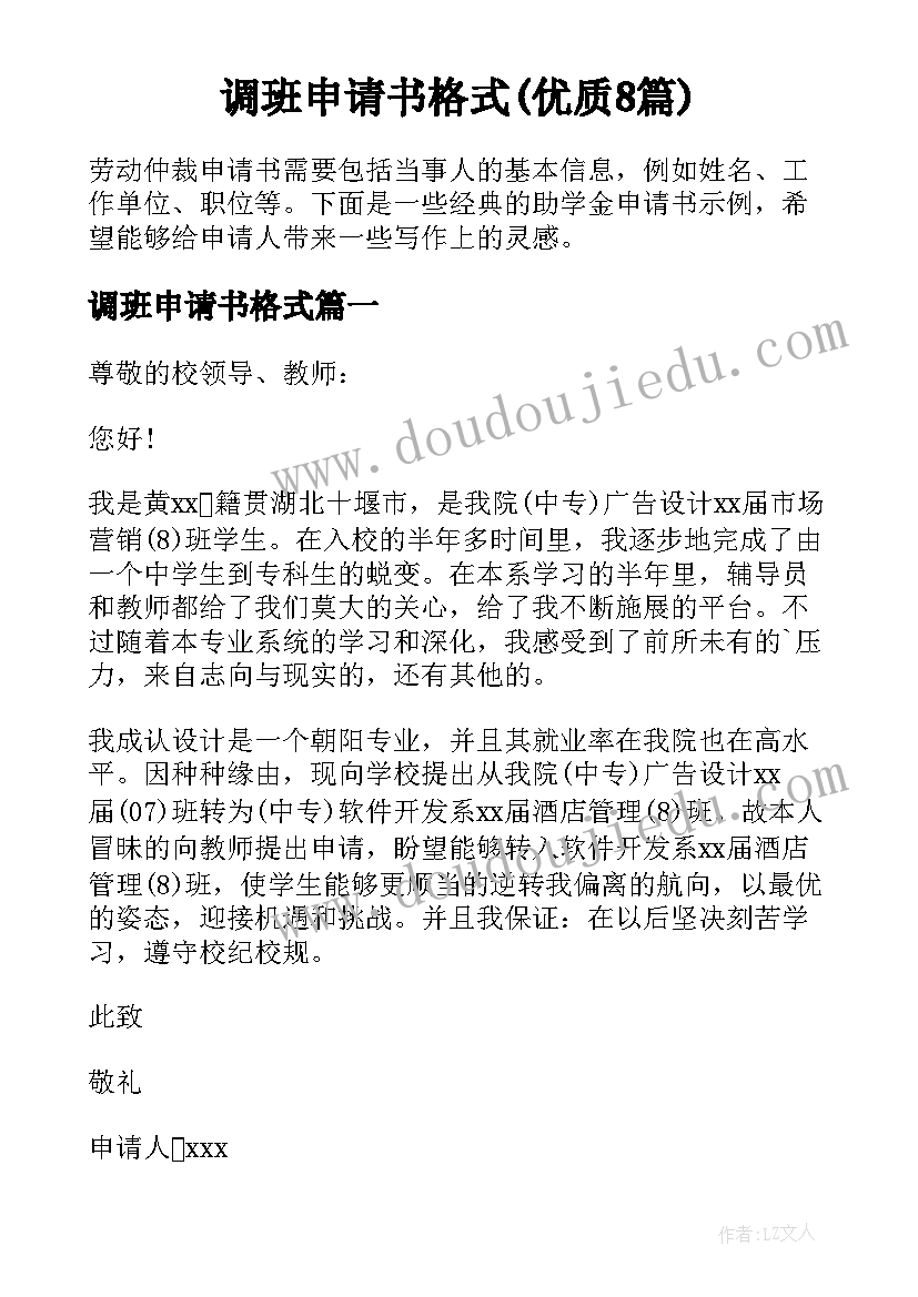 调班申请书格式(优质8篇)