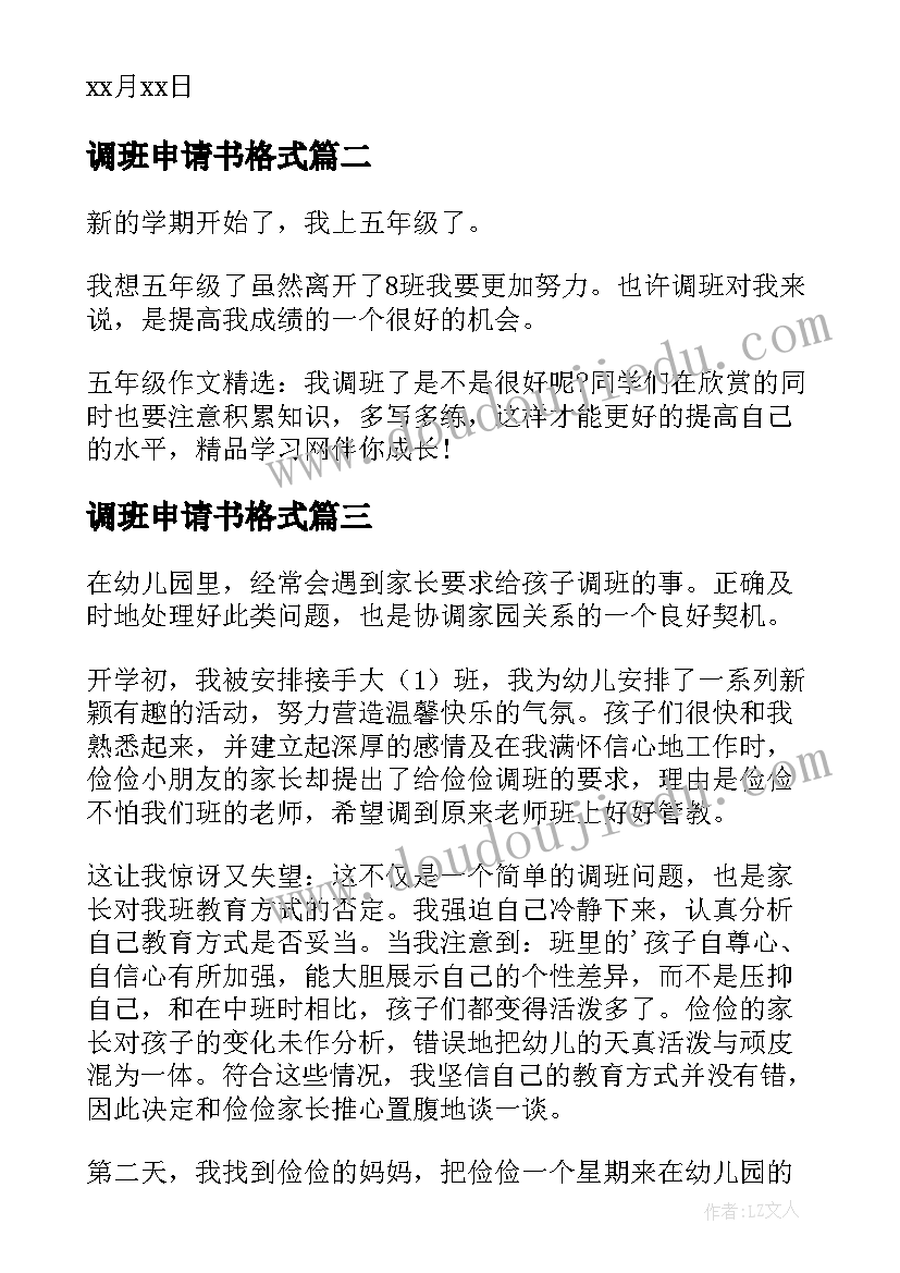 调班申请书格式(优质8篇)