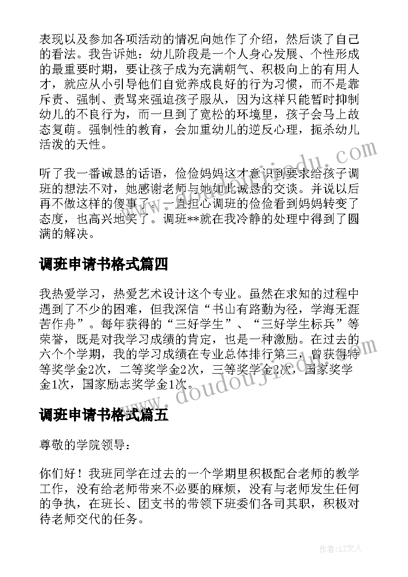 调班申请书格式(优质8篇)