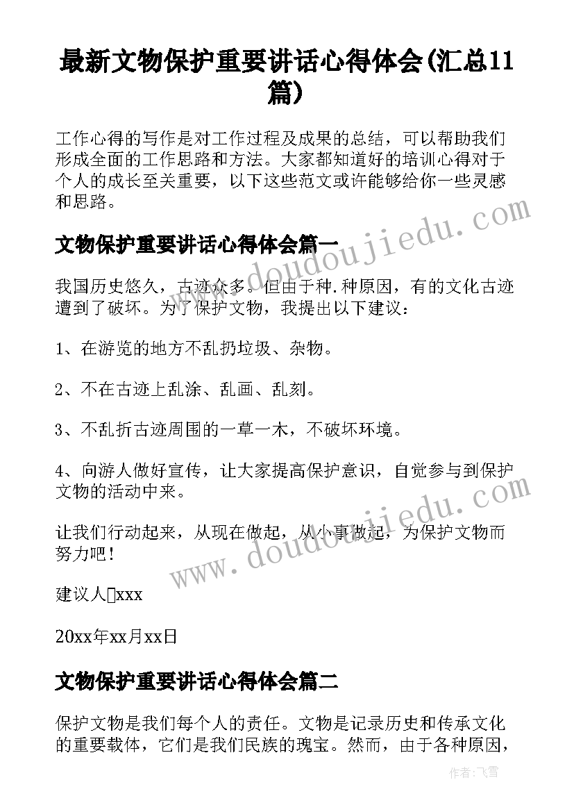 最新文物保护重要讲话心得体会(汇总11篇)