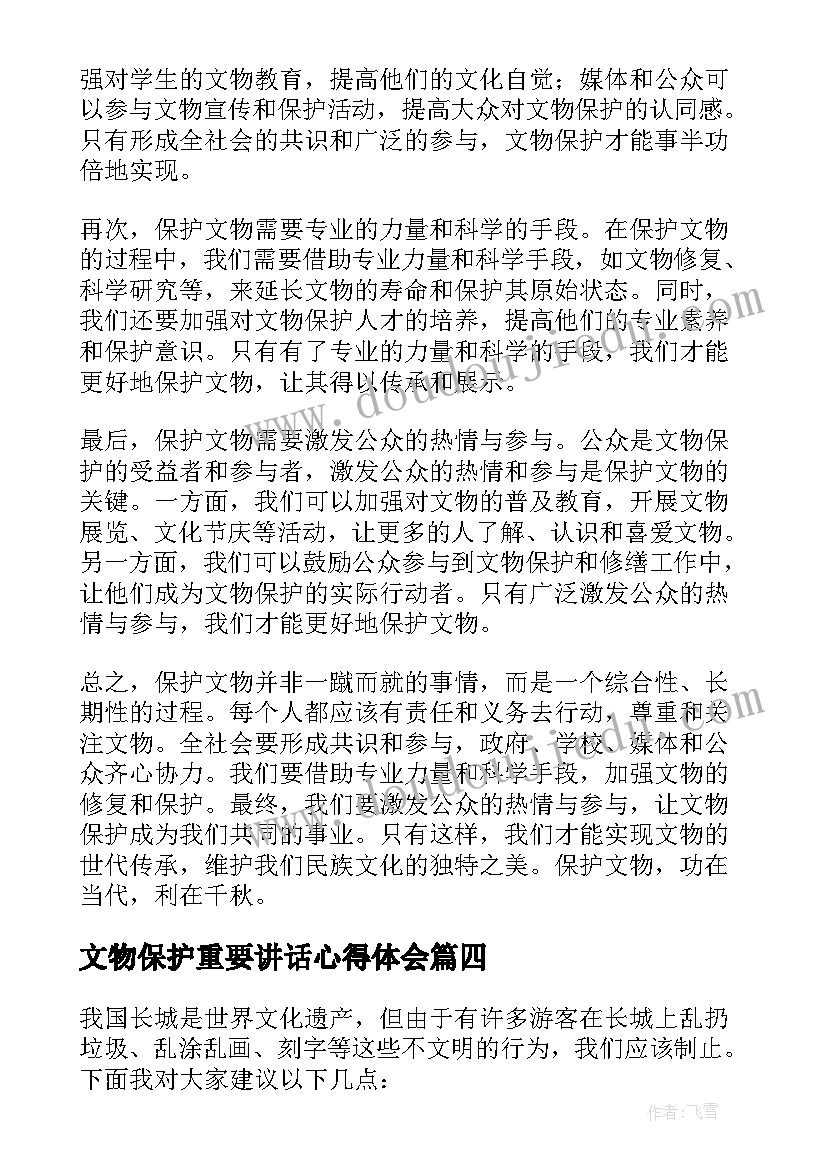 最新文物保护重要讲话心得体会(汇总11篇)