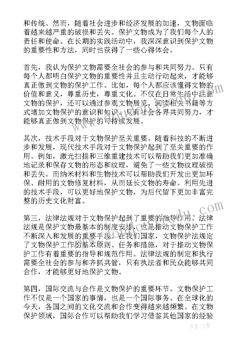 最新文物保护重要讲话心得体会(汇总11篇)