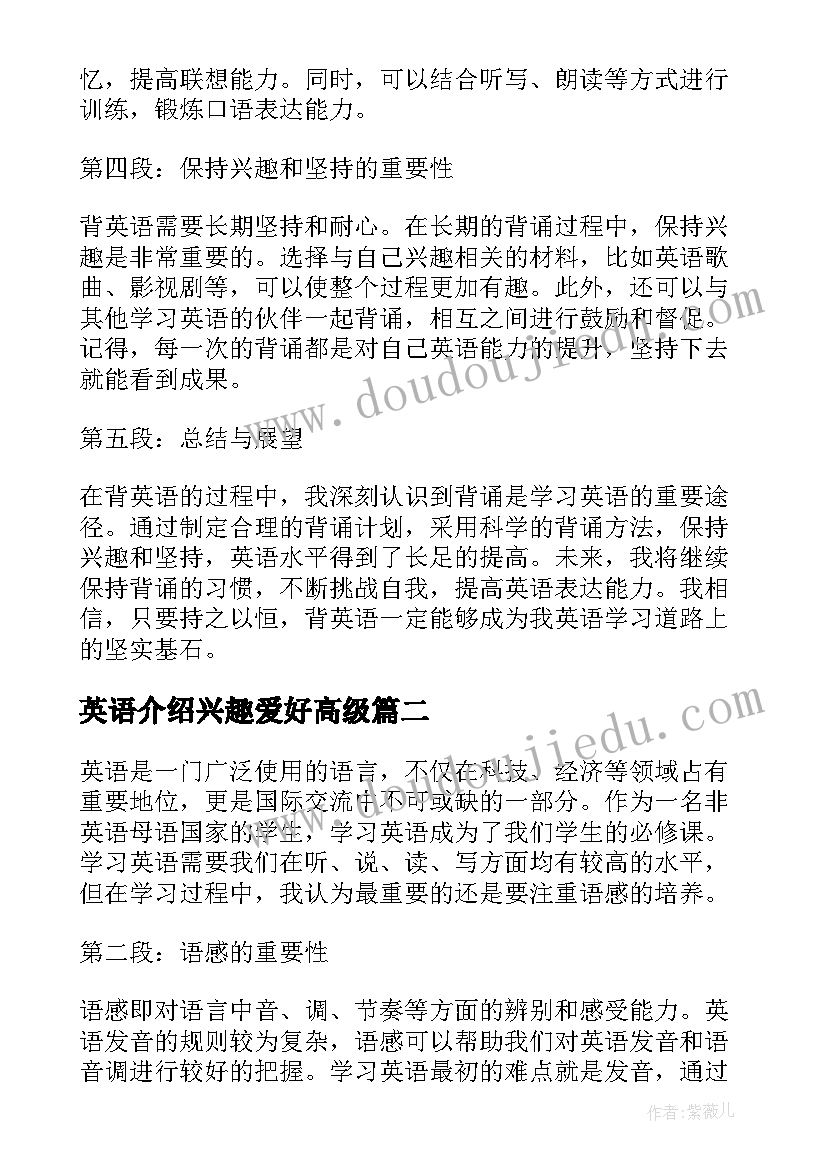 最新英语介绍兴趣爱好高级 背英语心得体会(实用19篇)