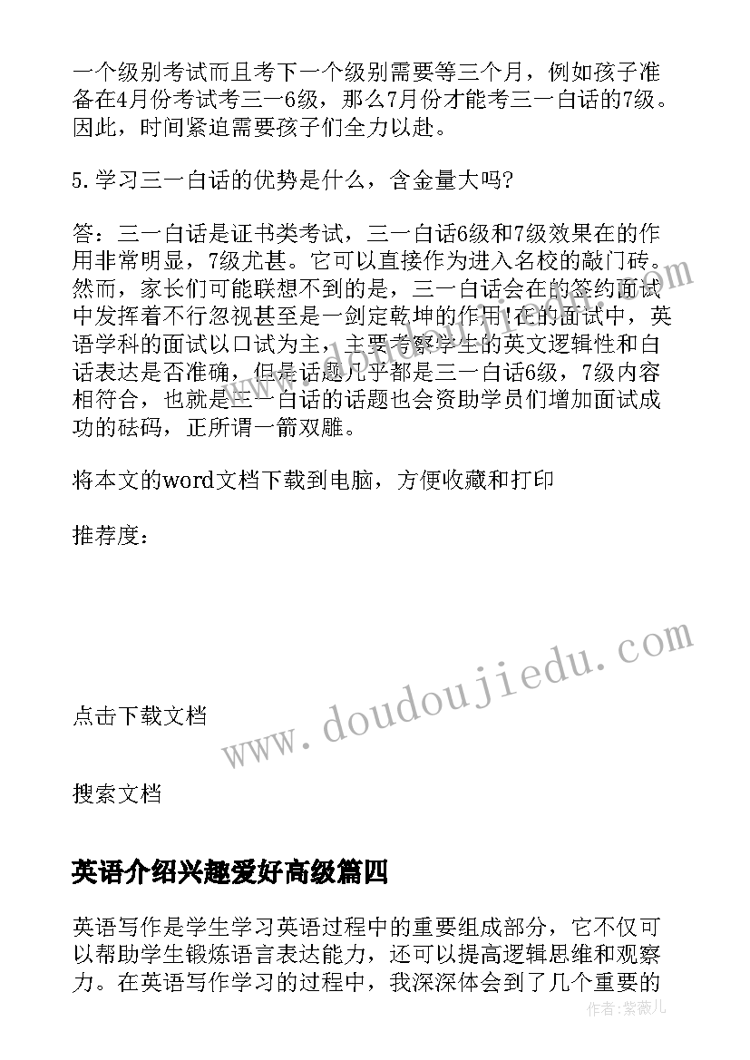 最新英语介绍兴趣爱好高级 背英语心得体会(实用19篇)