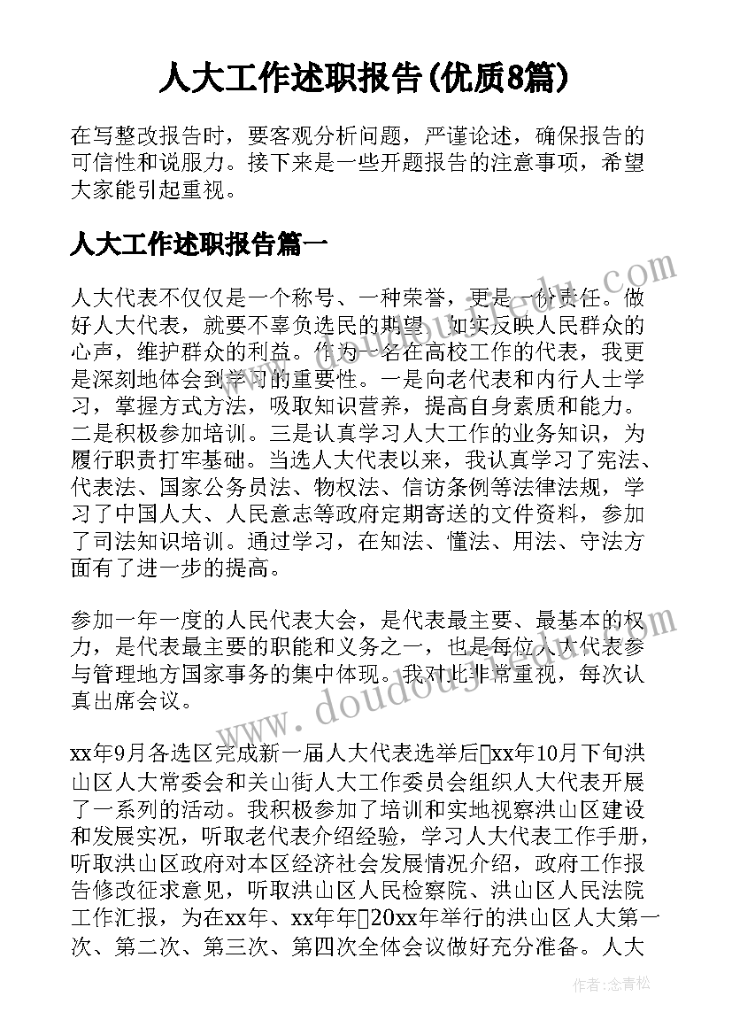 人大工作述职报告(优质8篇)