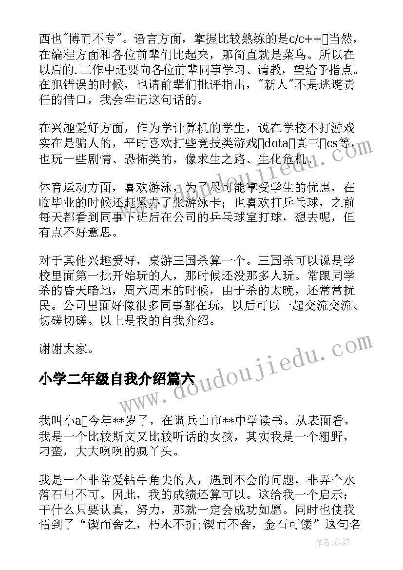 最新小学二年级自我介绍(通用15篇)