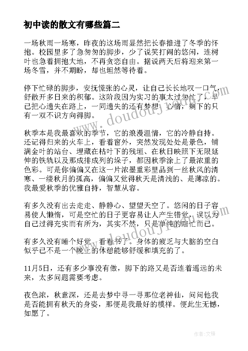 最新初中读的散文有哪些(模板16篇)