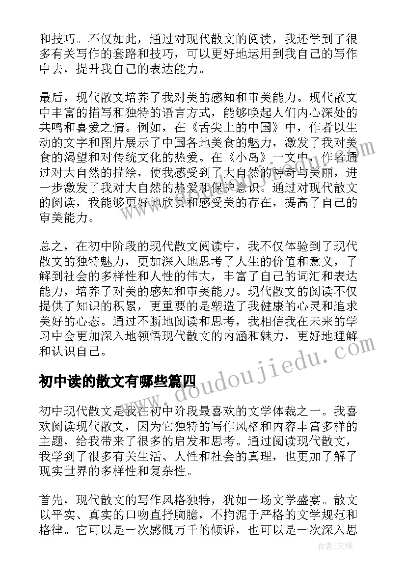 最新初中读的散文有哪些(模板16篇)