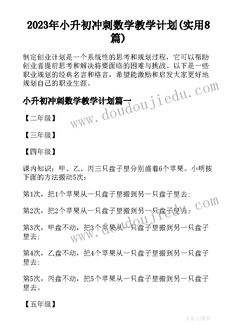 2023年小升初冲刺数学教学计划(实用8篇)