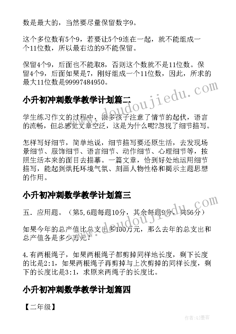 2023年小升初冲刺数学教学计划(实用8篇)