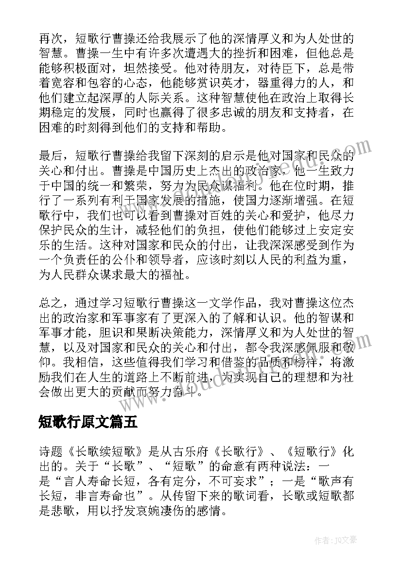 最新短歌行原文 短歌行曹操心得体会(实用17篇)