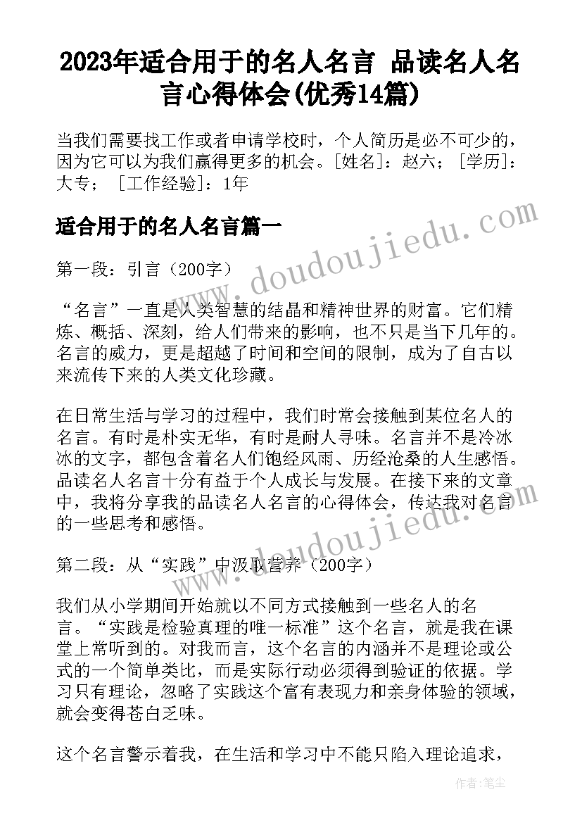 2023年适合用于的名人名言 品读名人名言心得体会(优秀14篇)