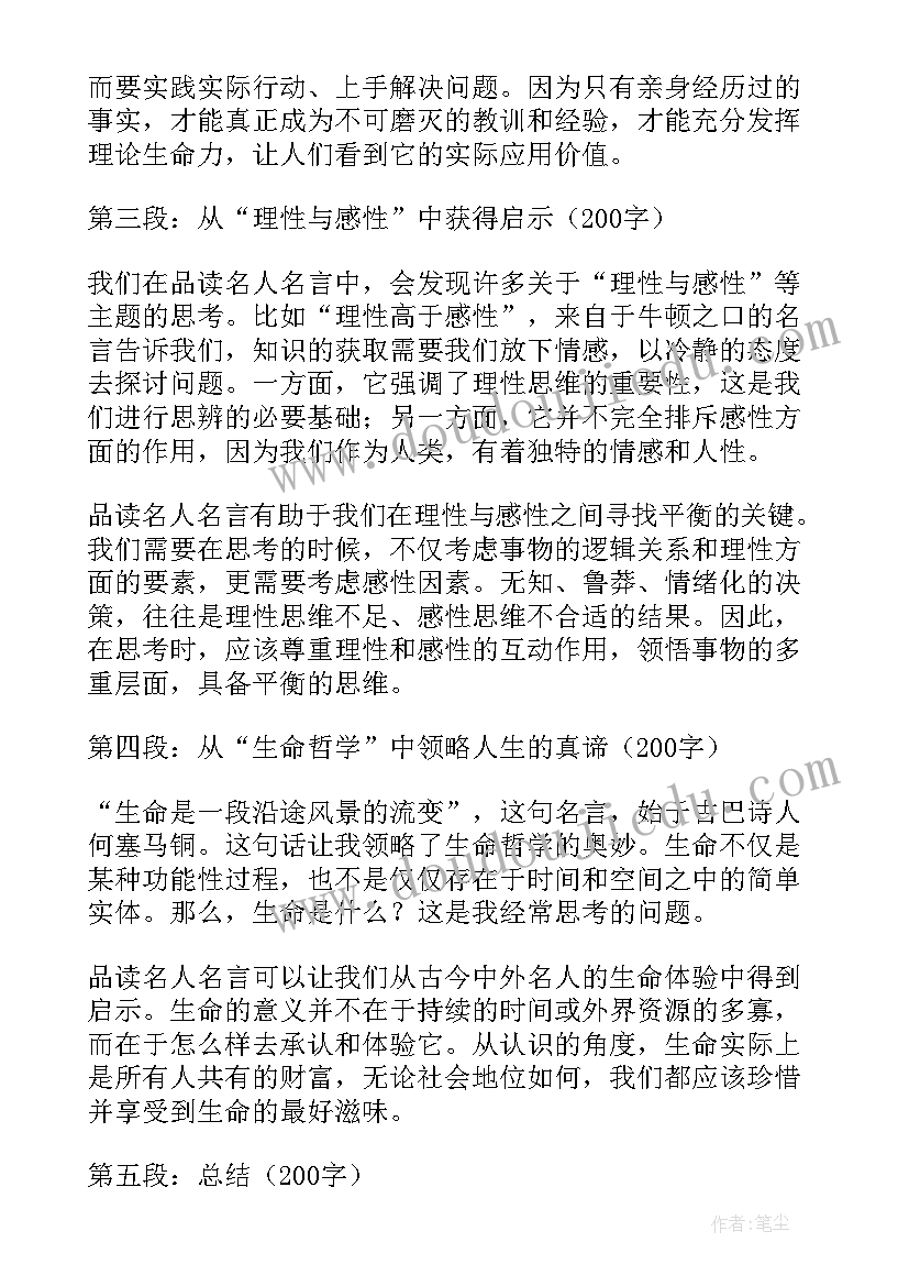 2023年适合用于的名人名言 品读名人名言心得体会(优秀14篇)