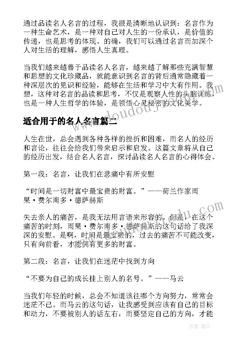 2023年适合用于的名人名言 品读名人名言心得体会(优秀14篇)