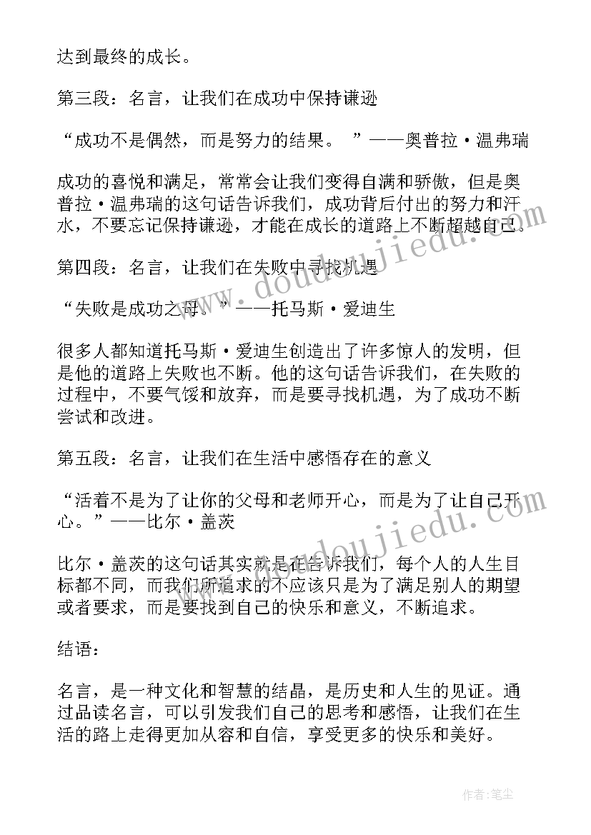 2023年适合用于的名人名言 品读名人名言心得体会(优秀14篇)