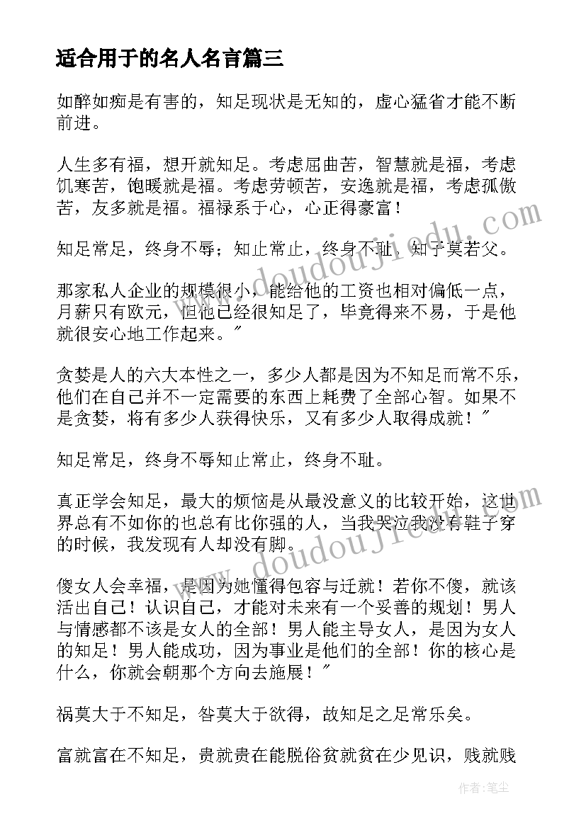 2023年适合用于的名人名言 品读名人名言心得体会(优秀14篇)