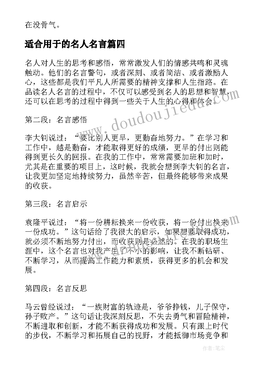 2023年适合用于的名人名言 品读名人名言心得体会(优秀14篇)