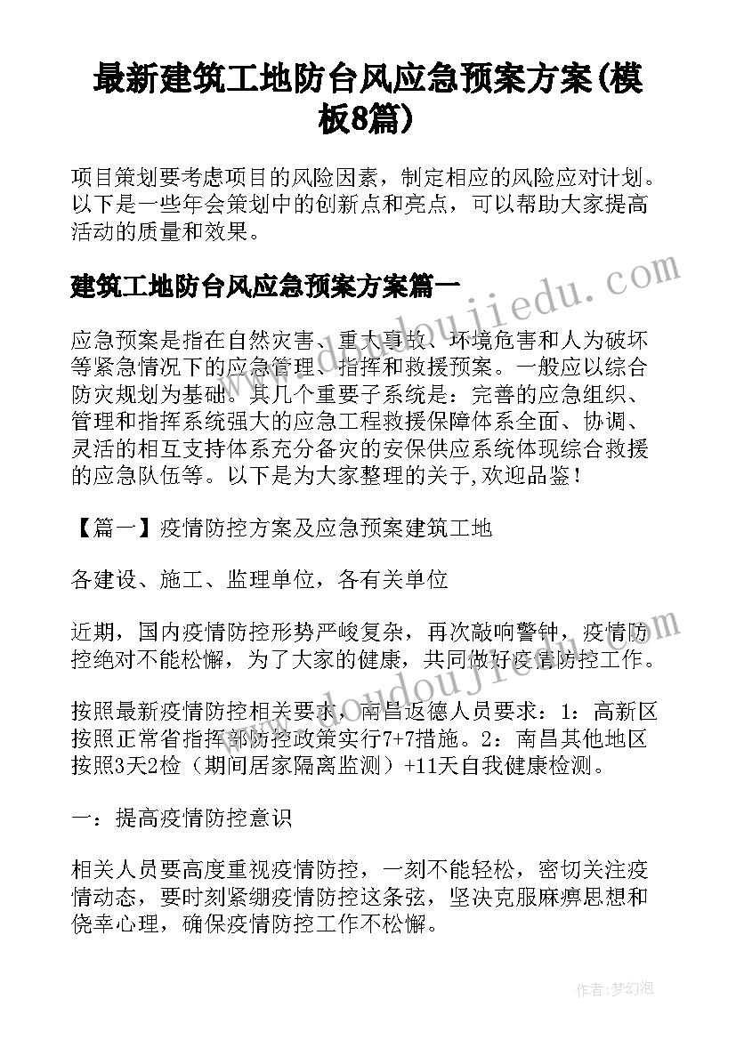 最新建筑工地防台风应急预案方案(模板8篇)