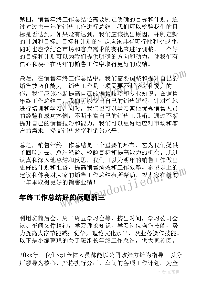 最新年终工作总结好的标题 年终工作总结个人终工作总结(优秀10篇)