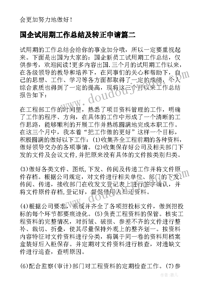 最新国企试用期工作总结及转正申请 国企试用期工作总结(精选8篇)