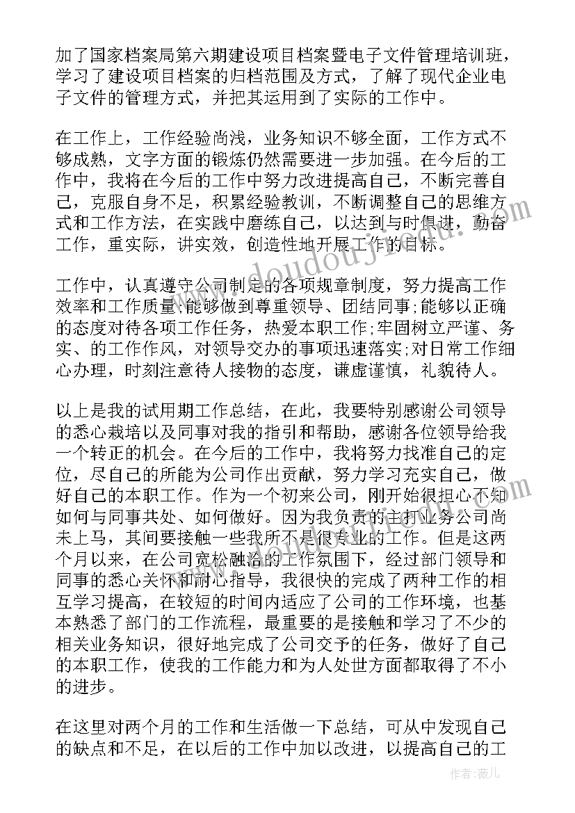 最新国企试用期工作总结及转正申请 国企试用期工作总结(精选8篇)