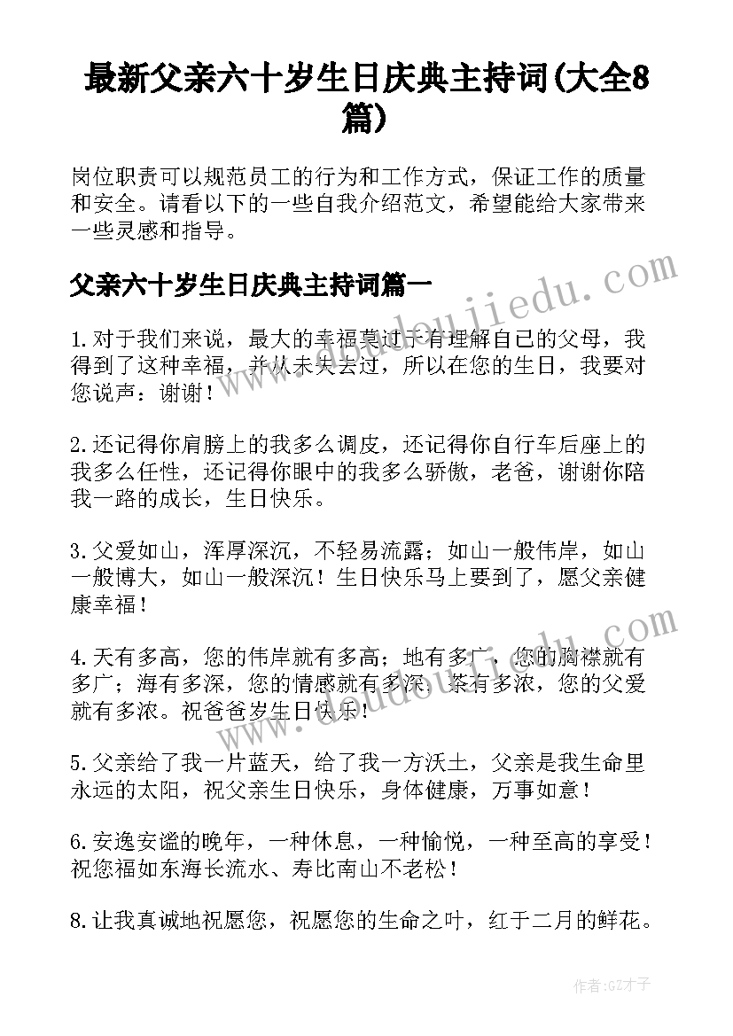 最新父亲六十岁生日庆典主持词(大全8篇)