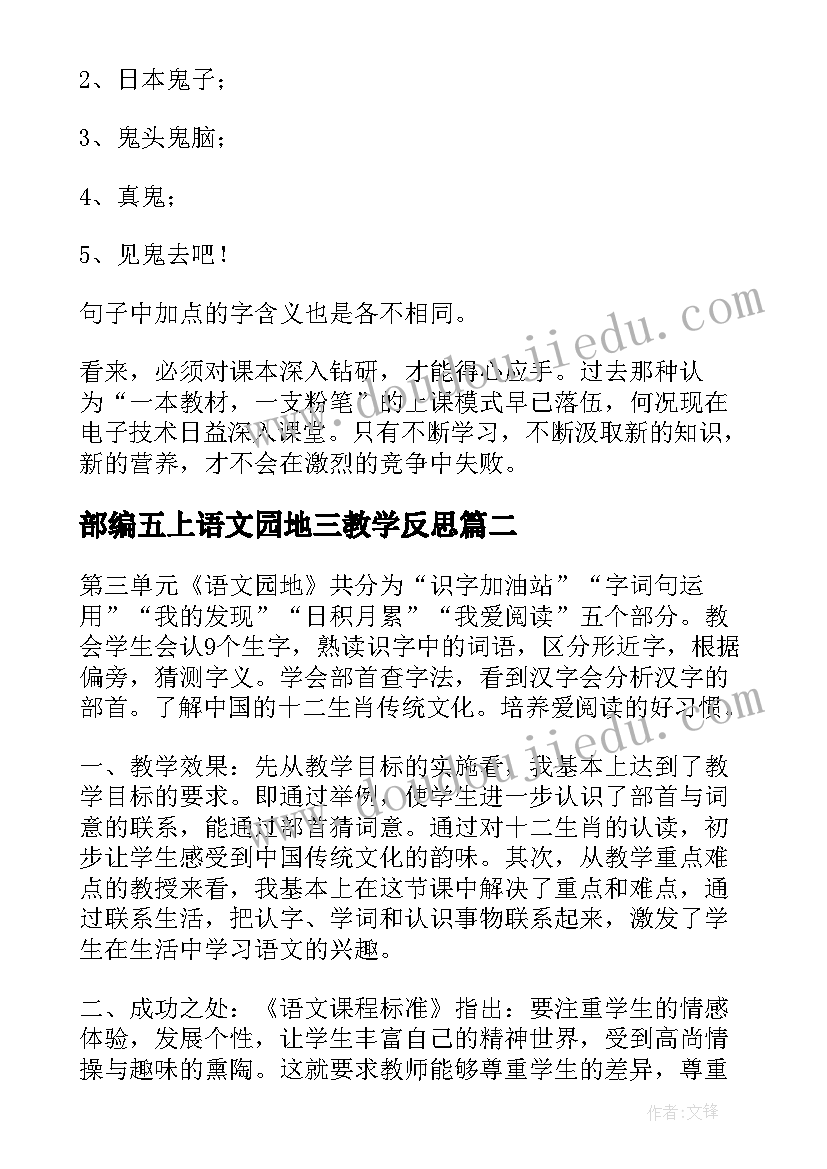 2023年部编五上语文园地三教学反思 语文园地三教学反思(大全19篇)