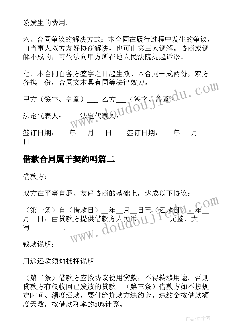 最新借款合同属于契约吗(模板14篇)