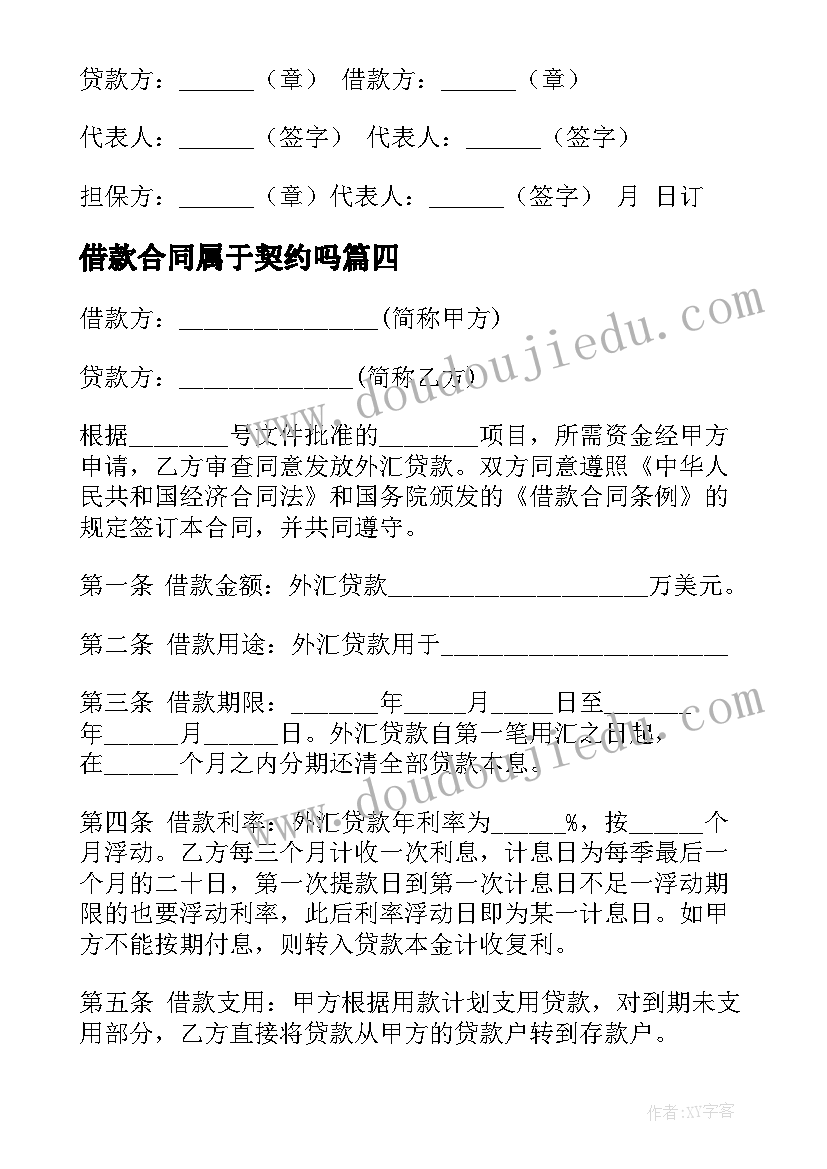 最新借款合同属于契约吗(模板14篇)