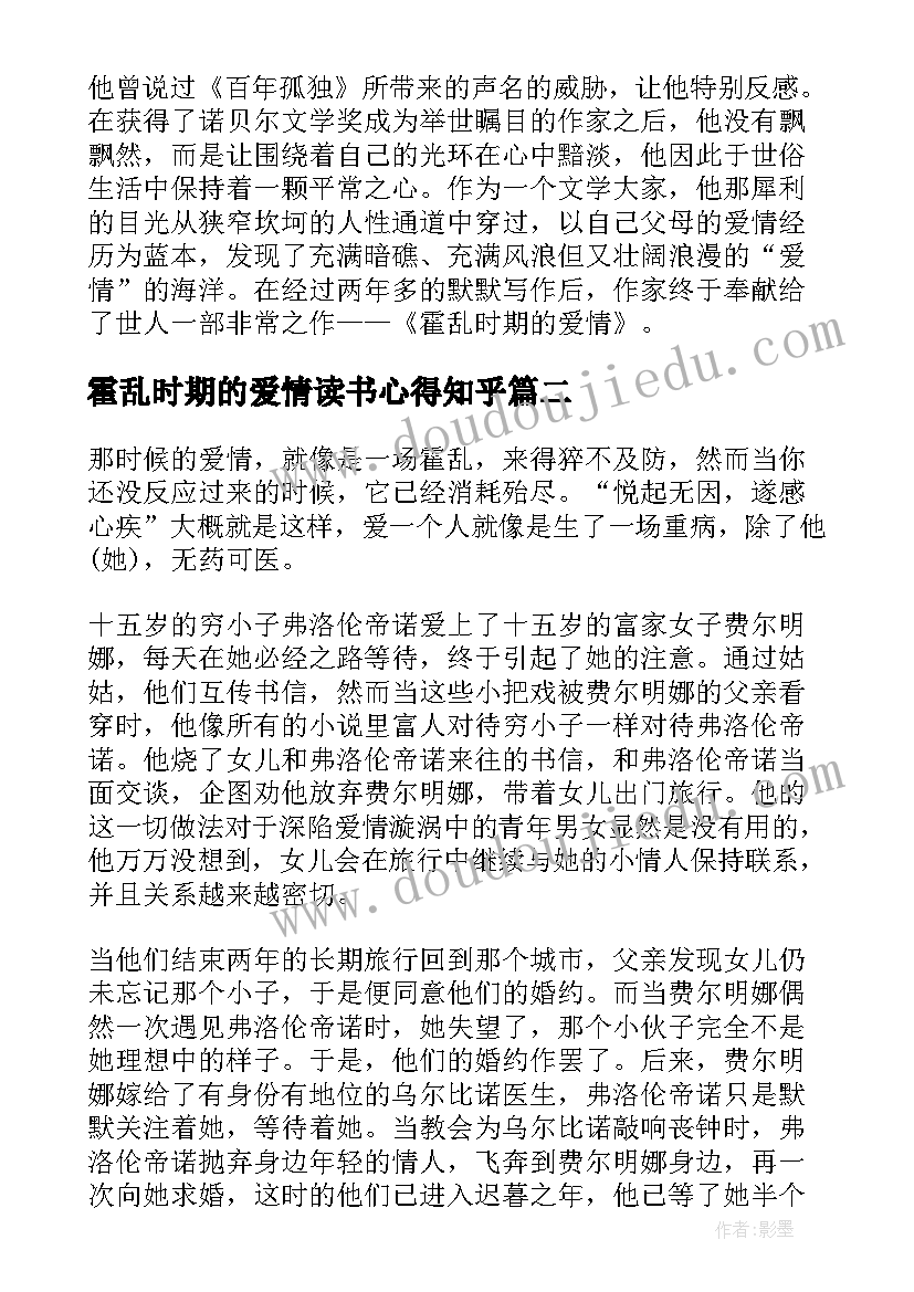 最新霍乱时期的爱情读书心得知乎(优质11篇)