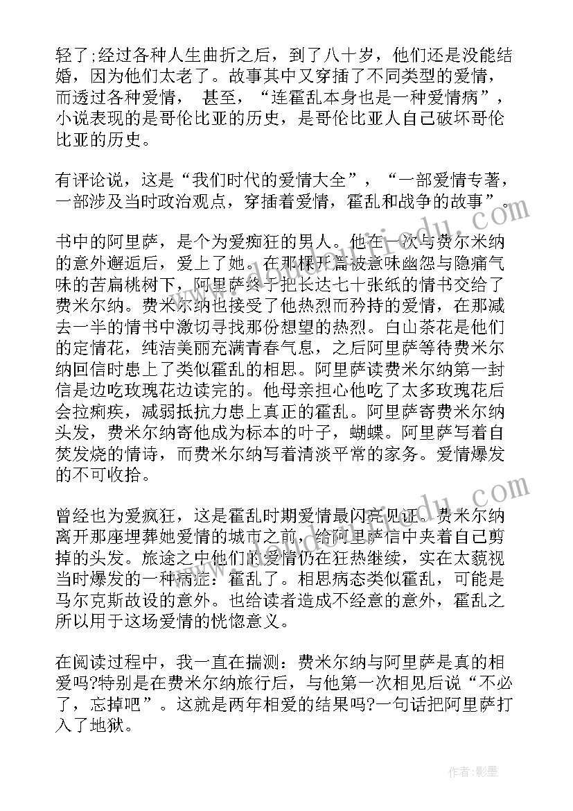 最新霍乱时期的爱情读书心得知乎(优质11篇)