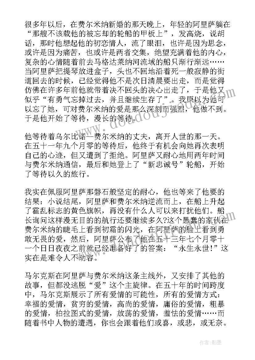 最新霍乱时期的爱情读书心得知乎(优质11篇)