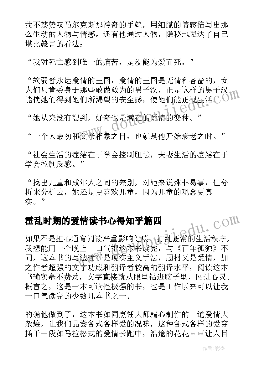 最新霍乱时期的爱情读书心得知乎(优质11篇)