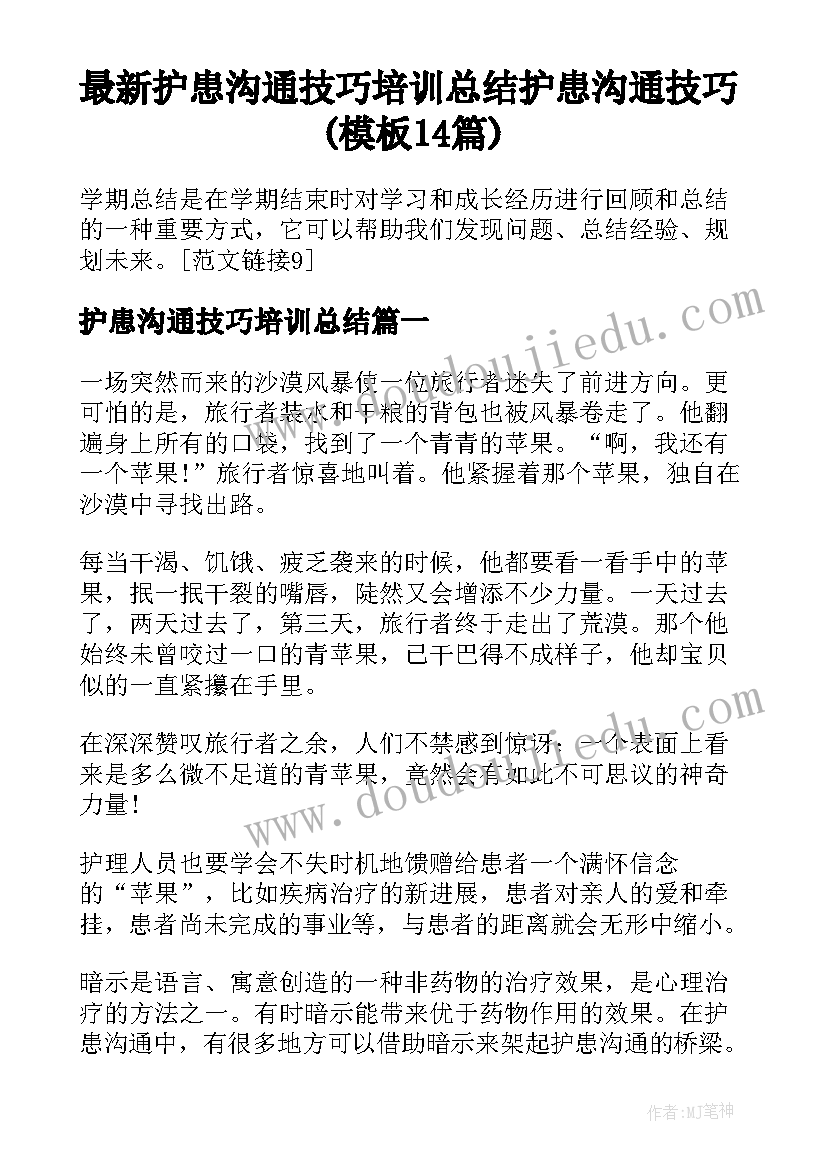 最新护患沟通技巧培训总结 护患沟通技巧(模板14篇)