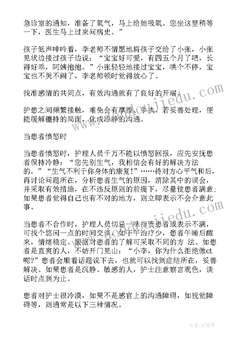 最新护患沟通技巧培训总结 护患沟通技巧(模板14篇)