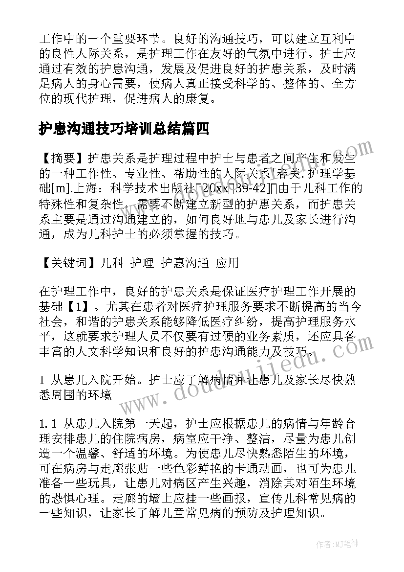 最新护患沟通技巧培训总结 护患沟通技巧(模板14篇)