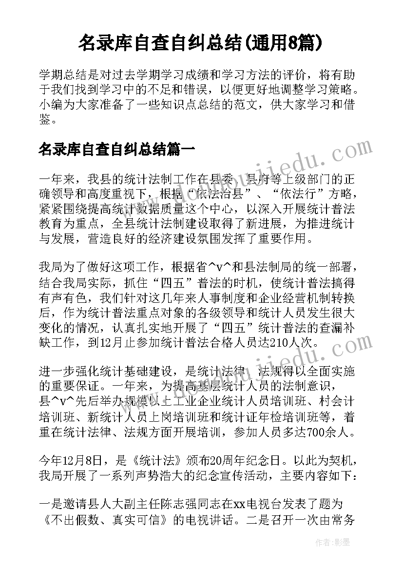 名录库自查自纠总结(通用8篇)