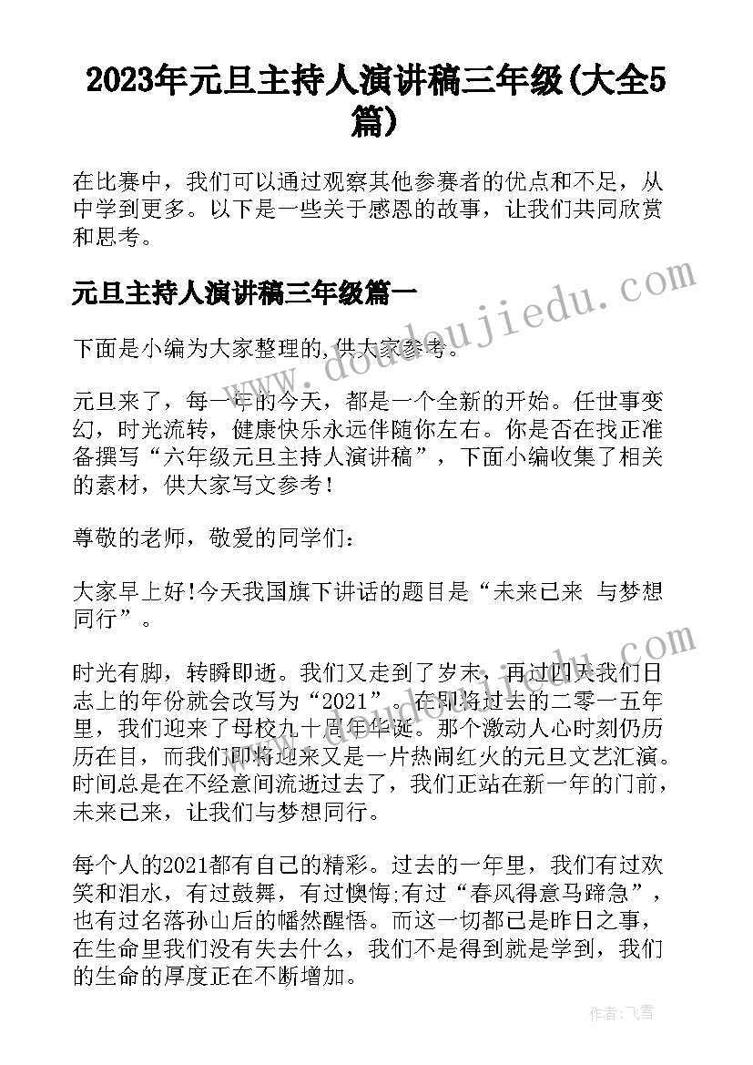 2023年元旦主持人演讲稿三年级(大全5篇)