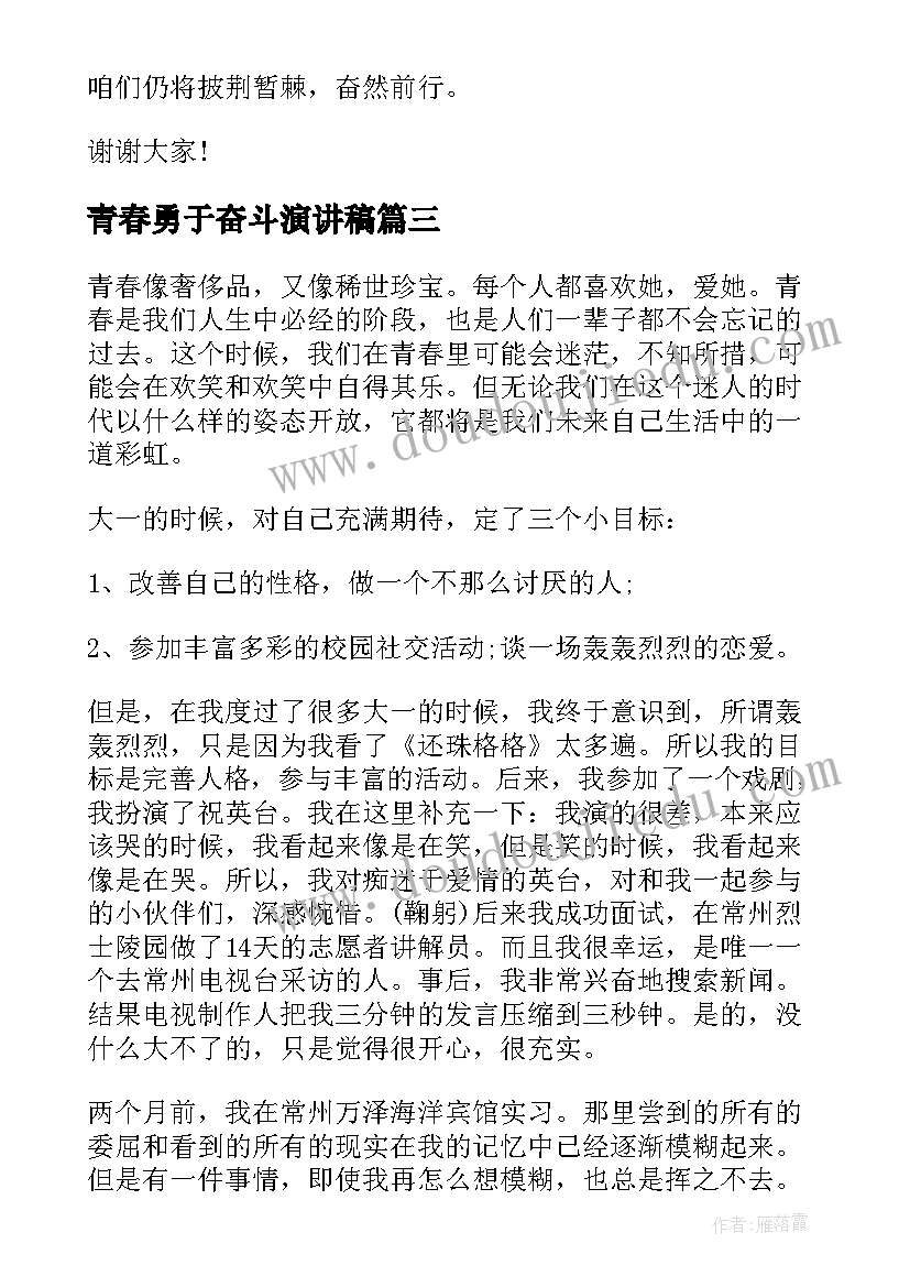 2023年青春勇于奋斗演讲稿 勇敢奋斗的青春演讲稿(优质13篇)