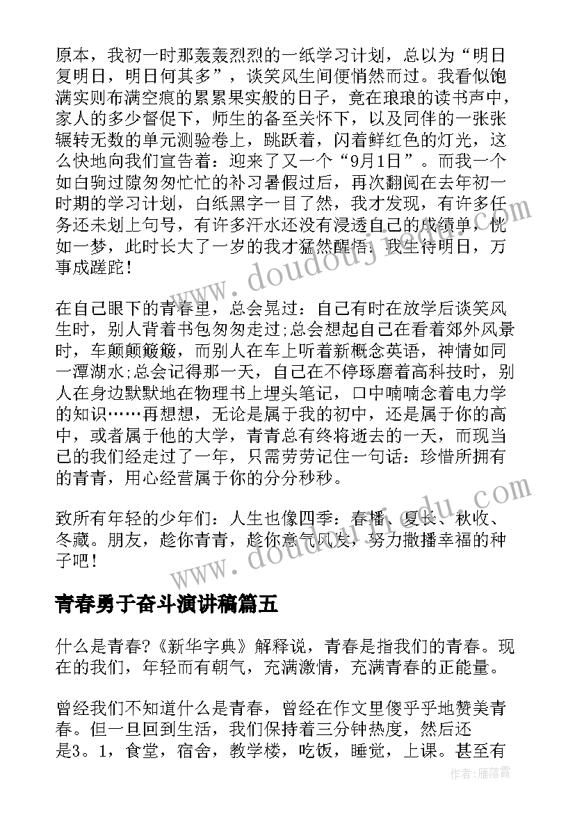 2023年青春勇于奋斗演讲稿 勇敢奋斗的青春演讲稿(优质13篇)