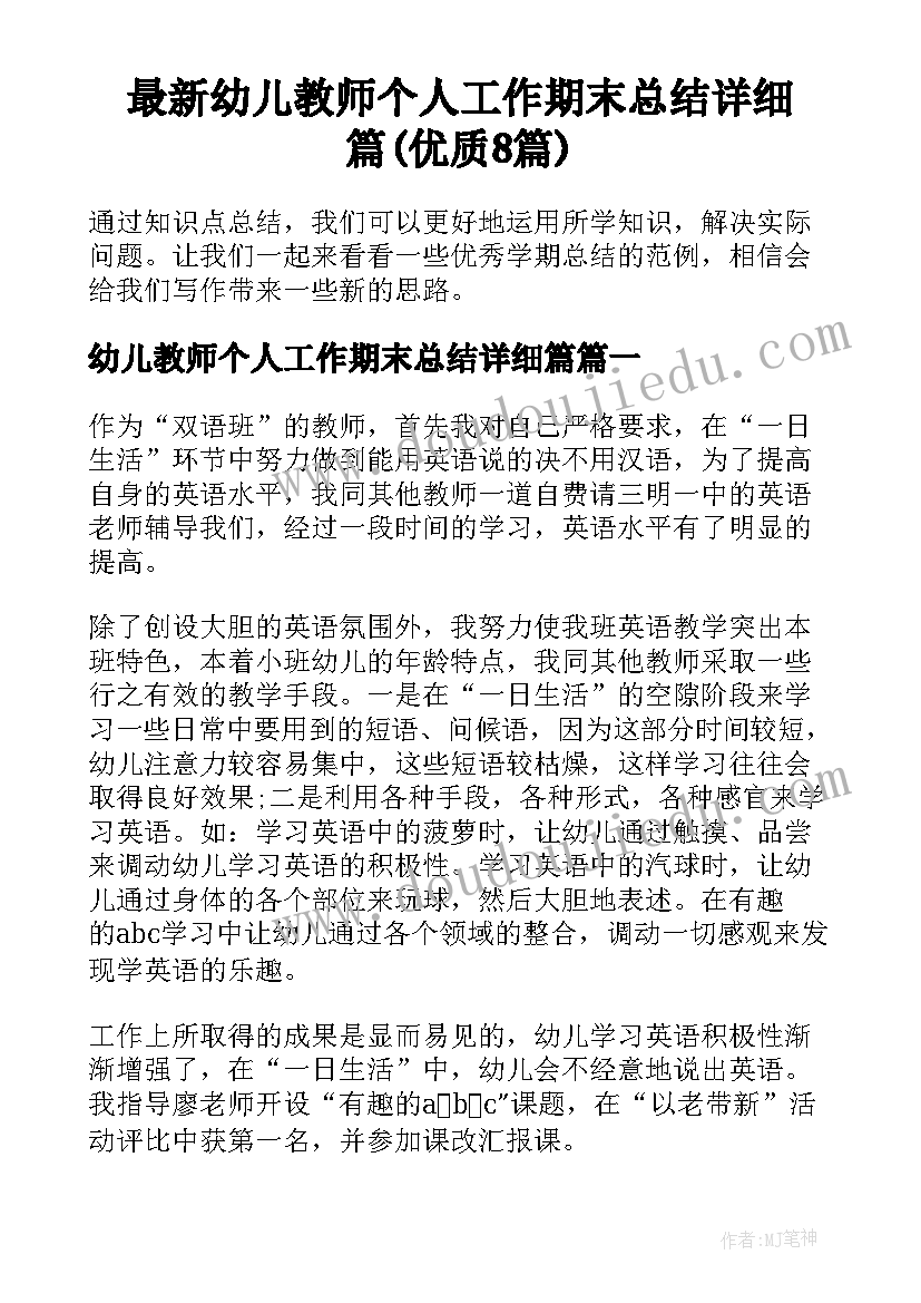 最新幼儿教师个人工作期末总结详细篇(优质8篇)