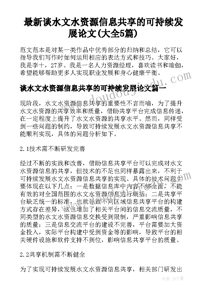 最新谈水文水资源信息共享的可持续发展论文(大全5篇)