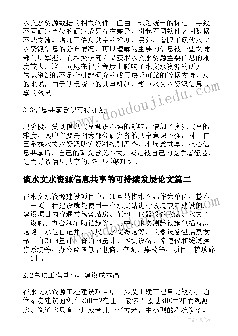 最新谈水文水资源信息共享的可持续发展论文(大全5篇)