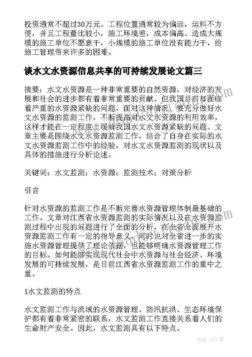 最新谈水文水资源信息共享的可持续发展论文(大全5篇)