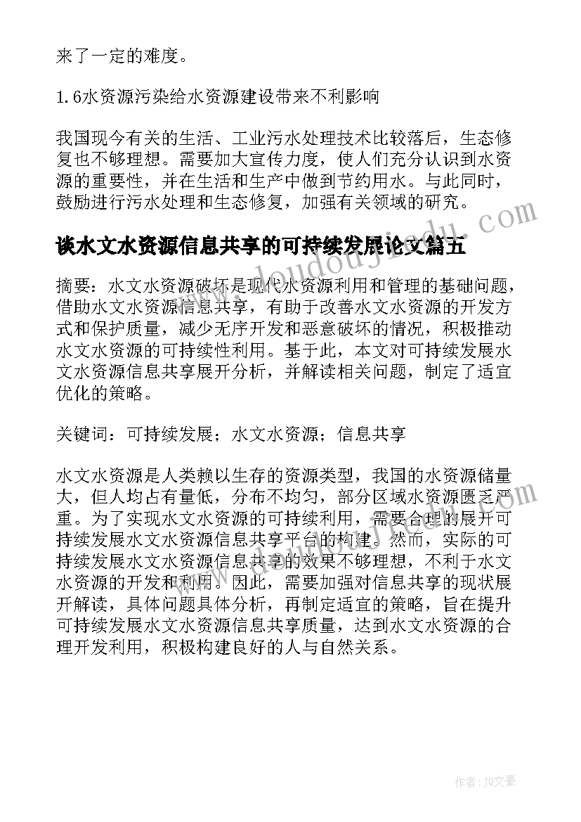 最新谈水文水资源信息共享的可持续发展论文(大全5篇)