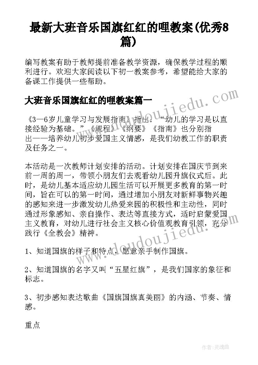 最新大班音乐国旗红红的哩教案(优秀8篇)