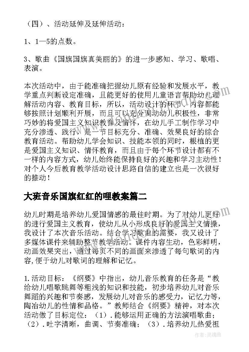 最新大班音乐国旗红红的哩教案(优秀8篇)