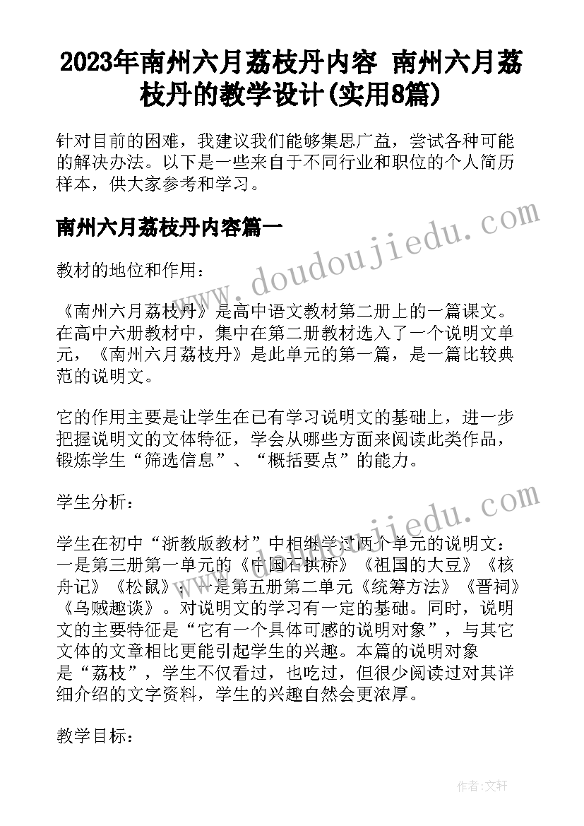 2023年南州六月荔枝丹内容 南州六月荔枝丹的教学设计(实用8篇)